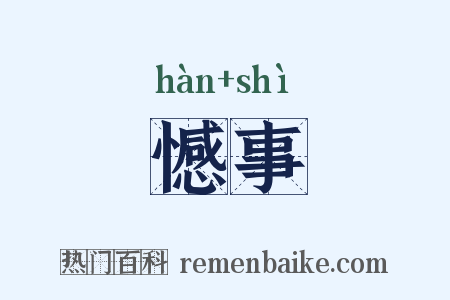 憾事是什么意思的图片